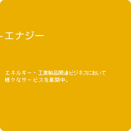 �G�i�W�[ �@�G�l���M�[�E�H�Ɛ��i�֘A�r�W�l�X�ɂ����ėl�X�ȃT�[�r�X��W�J��