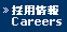 �̗p��� Careers